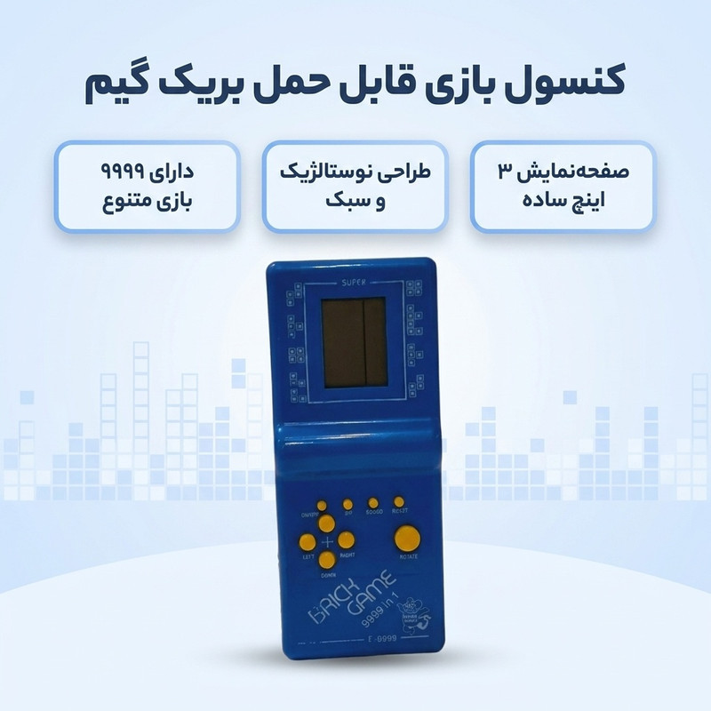 کنسول بازی قابل حمل مدل بریک گیم