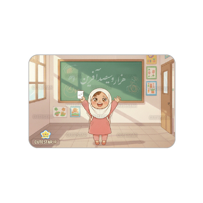 کارت تشویقی کیوت استار مدل هزارو سی صدآفرین طرح دختر کیوت