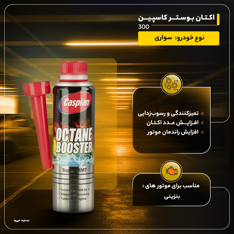 اکتان بوستر کاسپین مدل 300 حجم 300 میلی لیتر