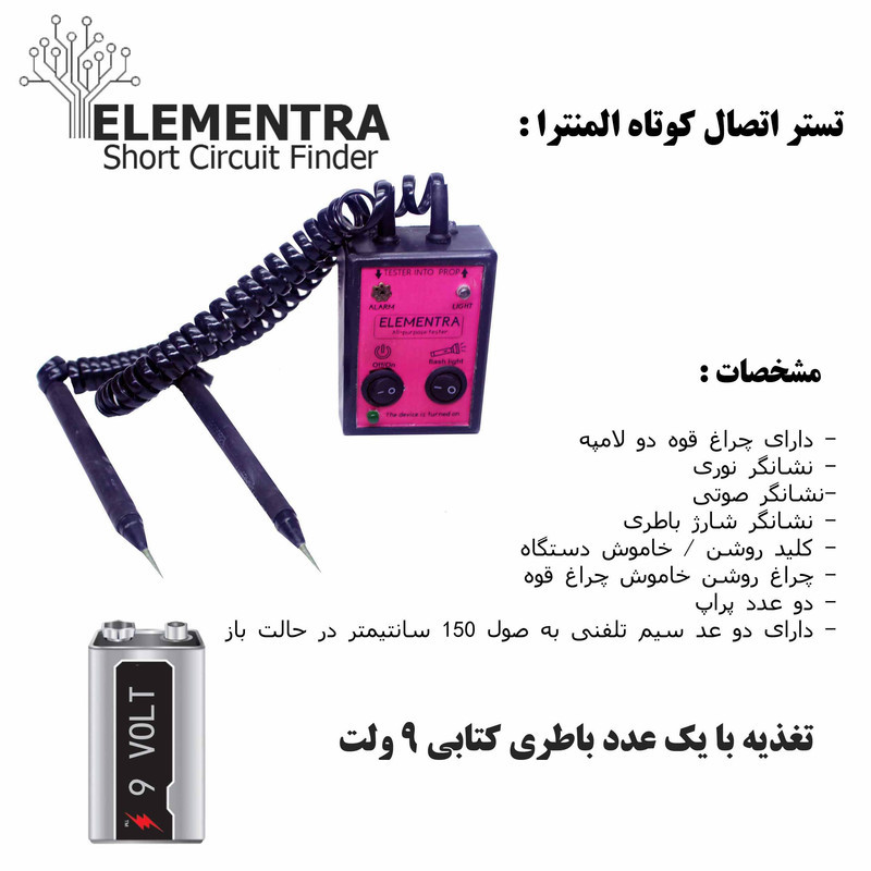 تستر فیوز خودرو مدل صوتی و نوری المنترا کد 9V