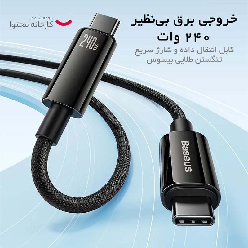 کابل تبدیل USB-C باسئوس مدل (TUNGSTEN  (240W طول 1 متر