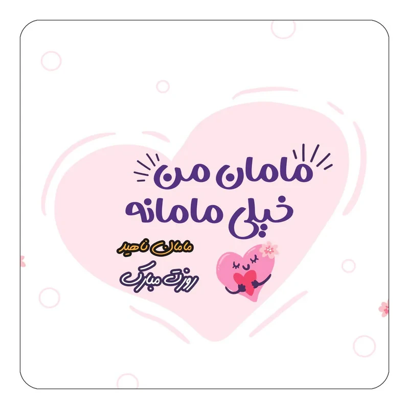 مگنت کاکتی طرح اسم ناهید مدل روز مادر کد mg80933