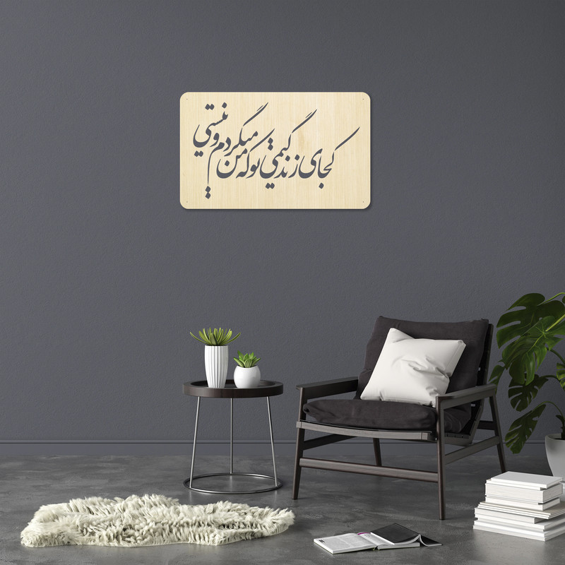 دیوارکوب طرح شعر کجای زندگیمی تو که من میگردم و نیستی