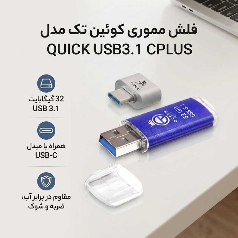 فلش مموری 32 گیگابایت کوئین تک مدل QUICK USB3.1 CPLUS با مبدل USB-C، مقاوم در برابر آب، ضربه، شوک، گرد و غبار، خش و اثر انگشت