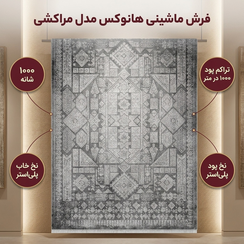فرش ماشینی 1000 شانه زمینه طوسی حاشیه زغالی هانوکس مدل مراکشی کد MHX.004.1