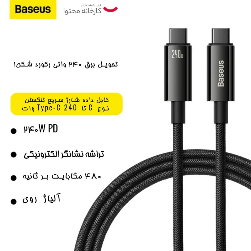 کابل تبدیل USB-C باسئوس مدل (TUNGSTEN  (240W طول 1 متر