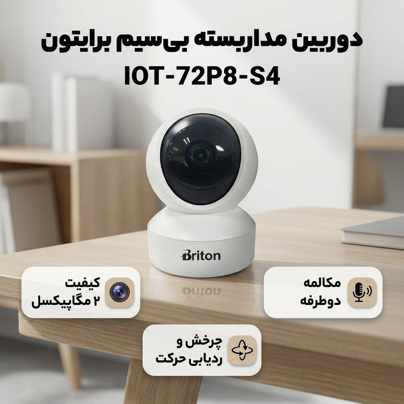 دوربین مداربسته بی‌سیم برایتون مدل IOT-72P8-S4 با کیفیت 2 مگاپیکسل، قابلیت چرخش و ردیابی حرکت، مکالمه دوطرفه، هشدار صدای گریه کودک، برد IR تا 10 متر و پشتیبانی از کارت حافظه میکرو اس‌دی تا 256 گیگابایت