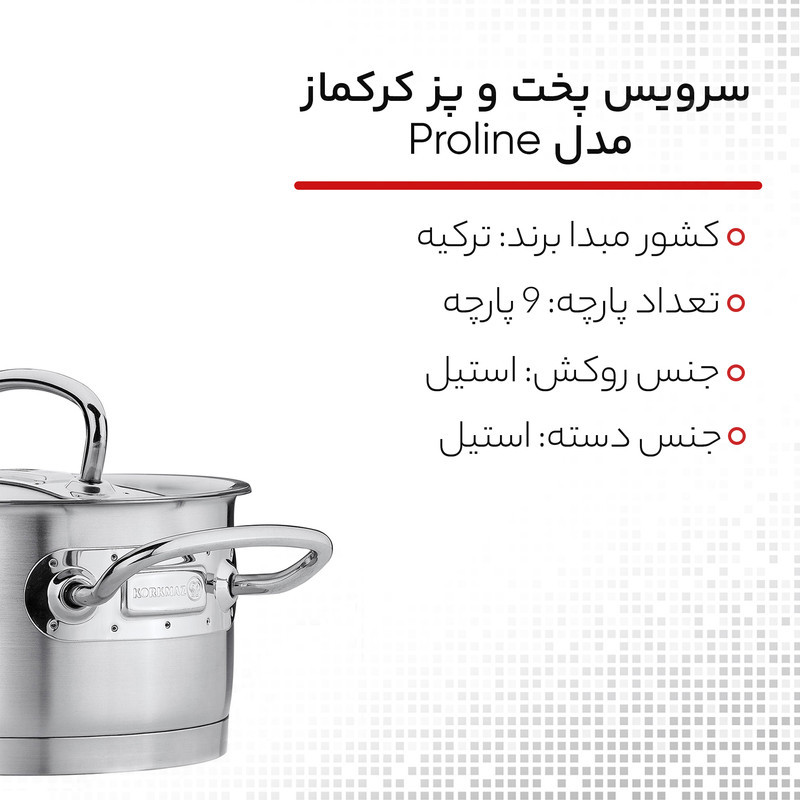 سرویس پخت و پز 9 پارچه کرکماز مدل Proline