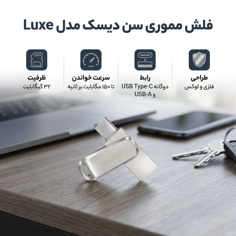 فلش مموری سن دیسک مدل Luxe ظرفیت 32 گیگابایت سرعت خواندن 150 مگابایت بر ثانیه اتصال USB-C طراحی ساده و وزن 19 گرم