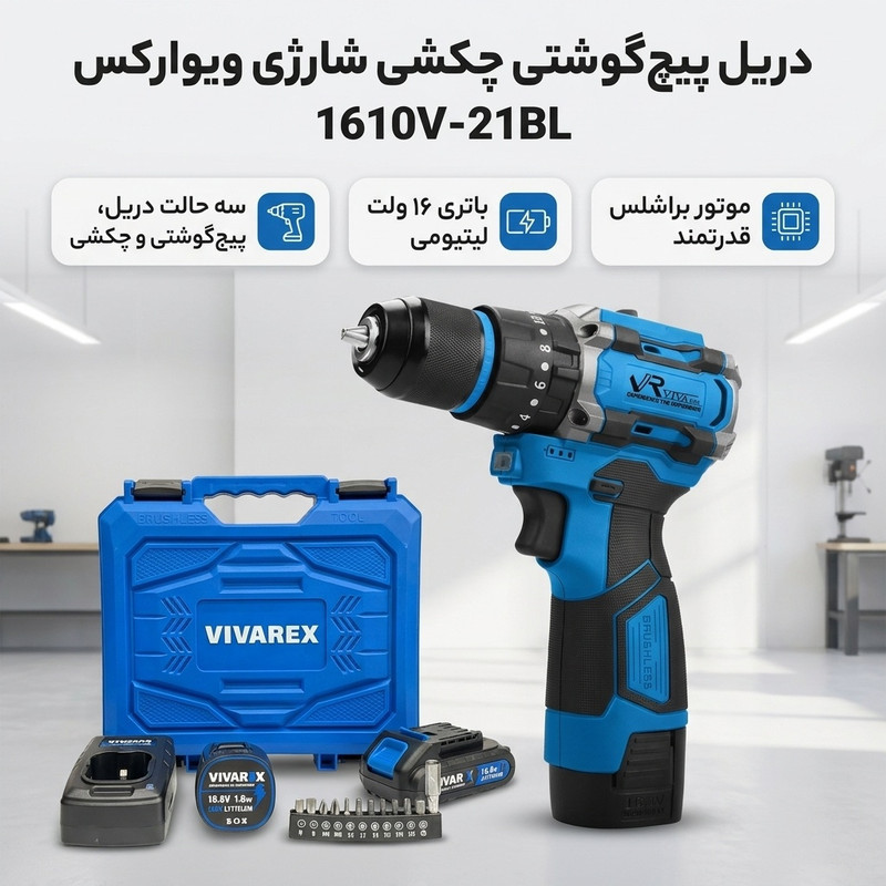 دریل پیچ گوشتی چکشی براشلس شارژی 10 میلی متری 16 ولت ویوارکس مدل 1610V-21BL