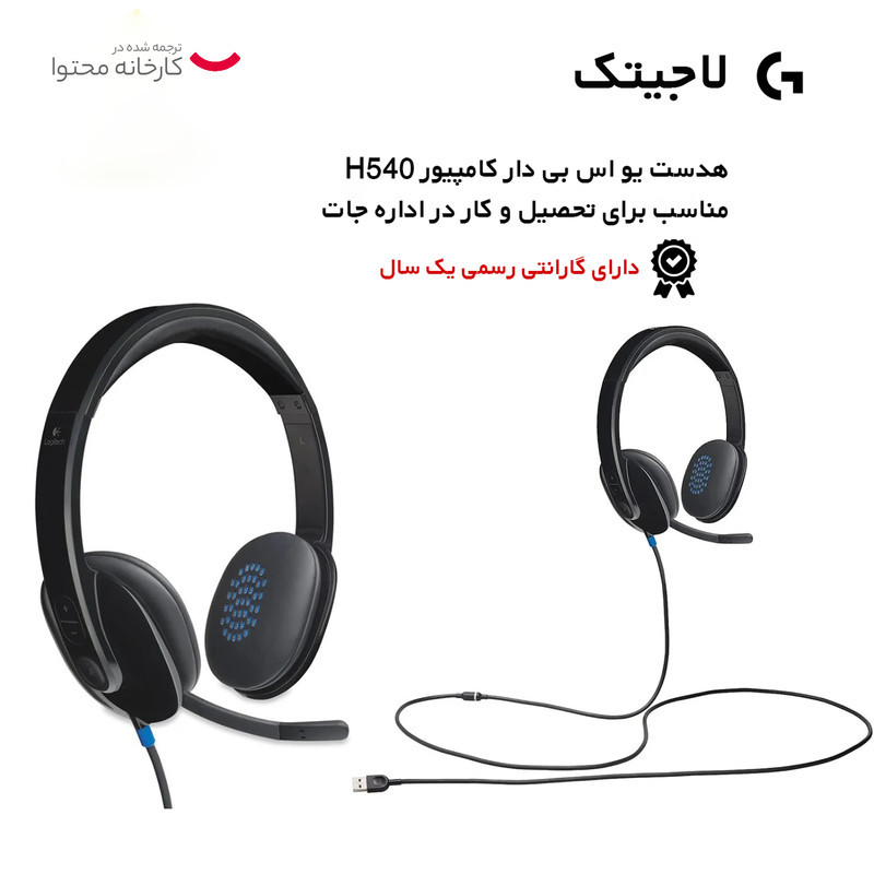 هدفون لاجیتک مدل H540