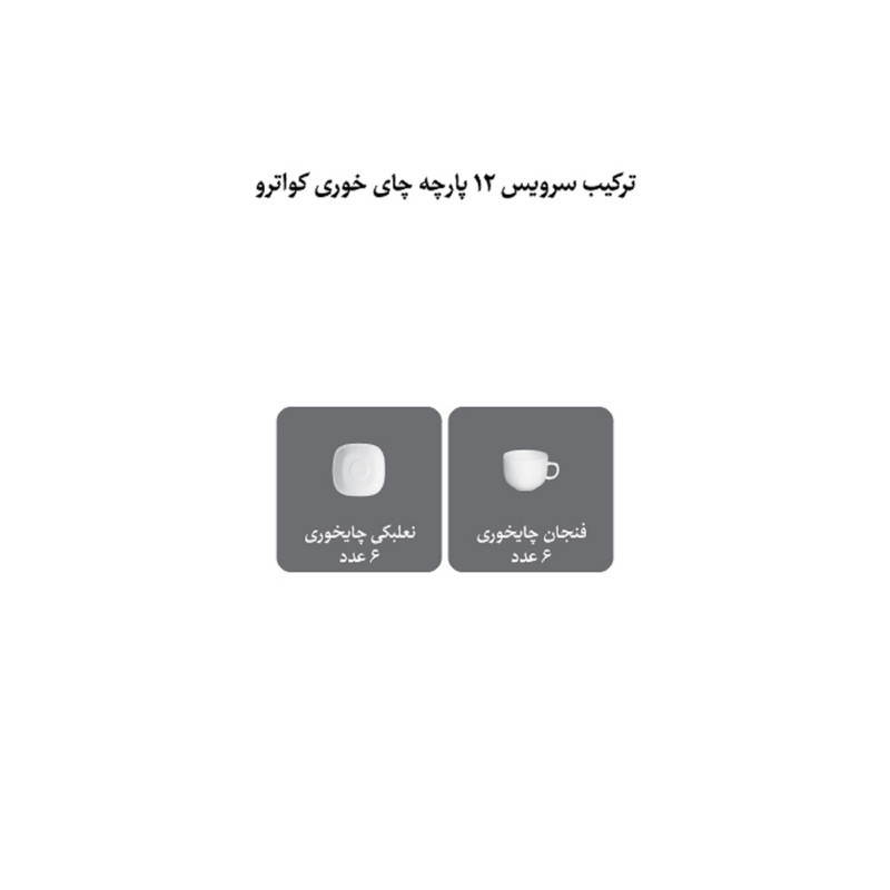 ست فنجان و نعلبکی 12 پارچه چینی زرین ایران مدل چای خوری کواترو 8 سفید درجه 3