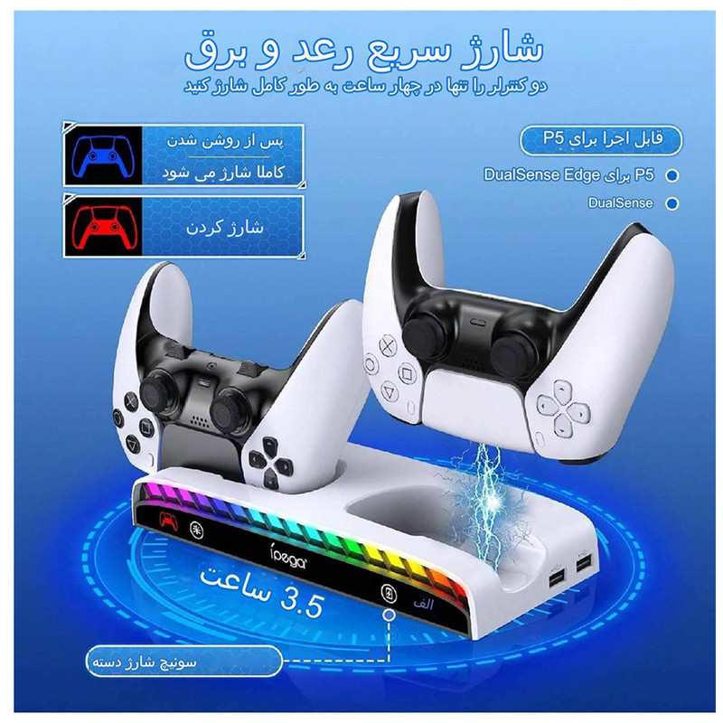پایه و شارژر دیواری دسته PS5 آی پگا مدل PG-P5S011
