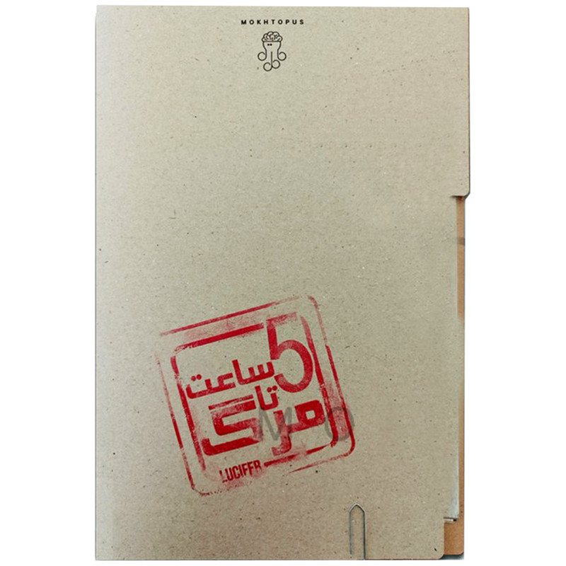 بازی فکری معمایی پرونده معمایی پنج ساعت تا مرگ تک نفره بزرگسال، درجه سختی خیلی سخت، تاکتیک حافظه‌ای، شامل مدارک مقتولین متعدد و کارت مظنونین