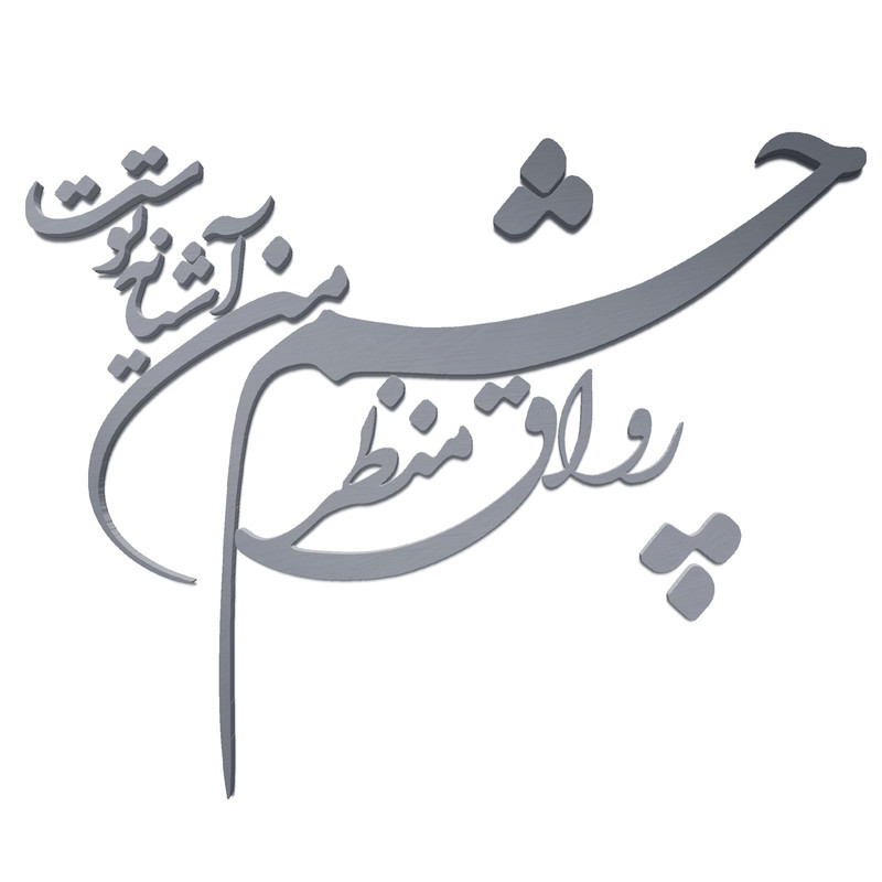 دیوارکوب آرتافرین مدل شعر رواق منظر چشم من آشیانه توست
