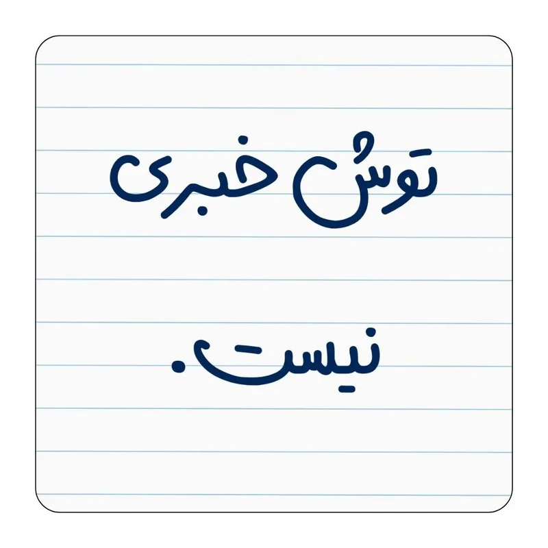 مگنت یخچال مدل توش خبری نیست کد ۰۰۱