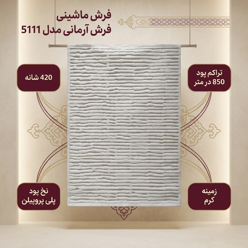 فرش ماشینی 420 شانه فرش آرمانی زمینه کرم حاشیه کرم مدل 5111