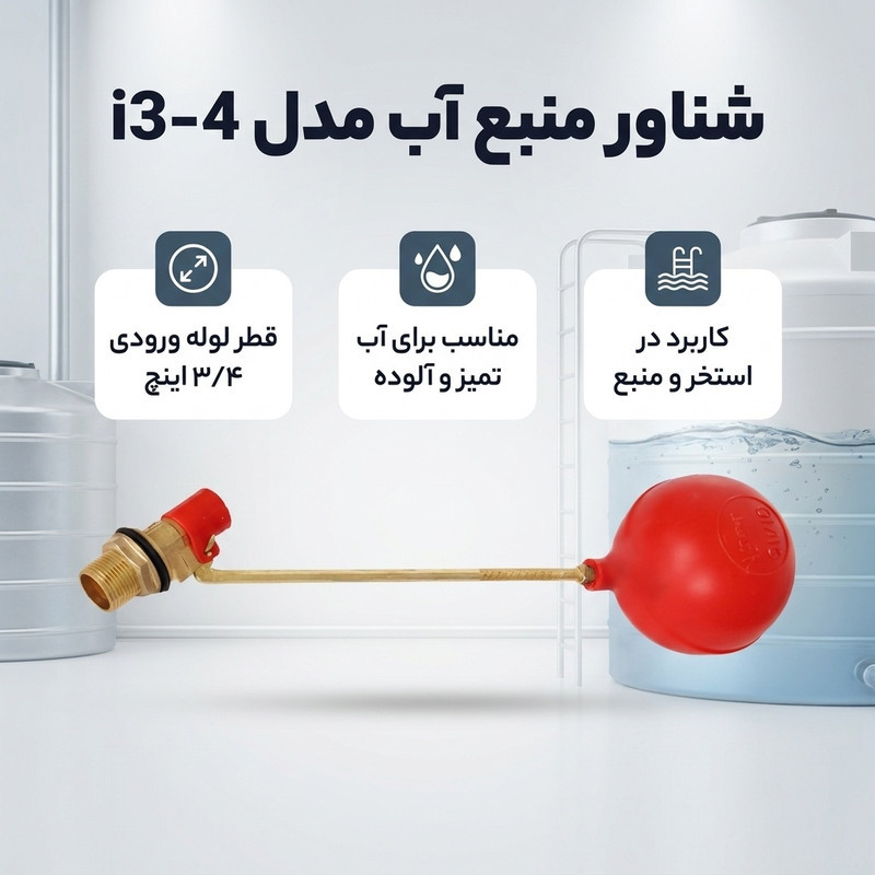 شناور منبع آب مدل i3-4