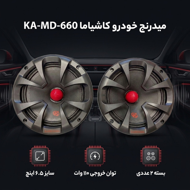 میدرنج خودرو 6 اینچ کاشیاما مدل KA-MD-660 بسته ۲ عددی
