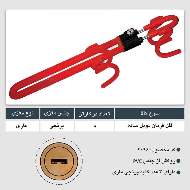 قفل فرمان بوتنی مدل دوبل 04