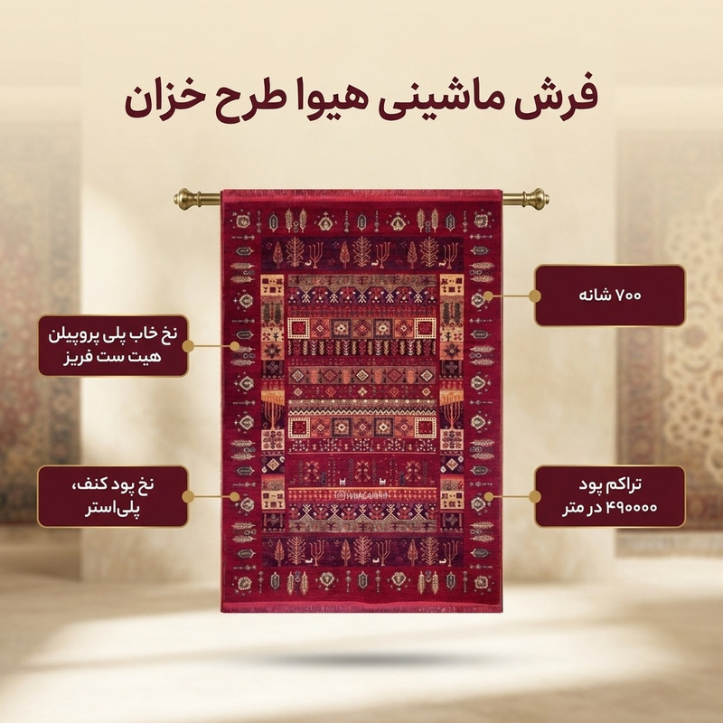 فرش ماشینی هیوا طرح خزان کد 430 زمینه لاکی