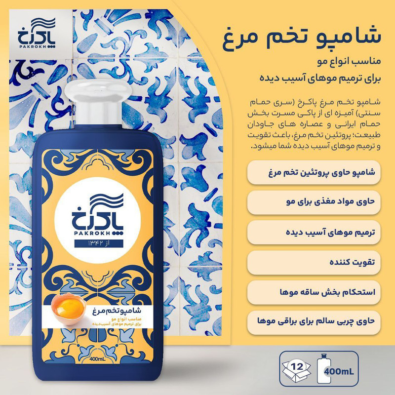 شامپو مو پاکرخ مدل تخم مرغی مناسب برای انواع مو حجم ۴۰۰ میلی لیتر مجموعه 3 عددی