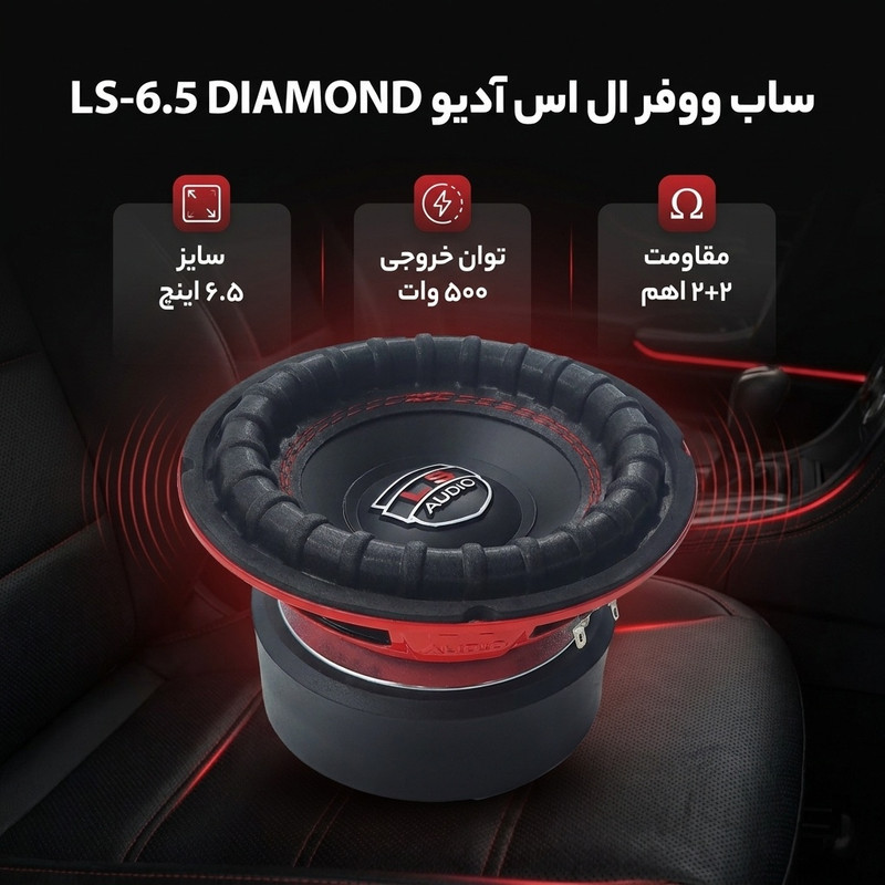ساب ووفر پشت خودرو ال اس آدیو مدل LS-6.5 DIAMOND سایز 6.5 اینچ