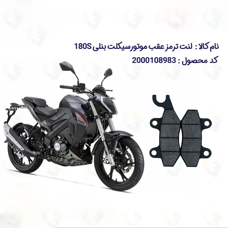 لنت ترمز عقب موتورسیکلت مدل TNT180 مناسب برای بنلی 180 اس