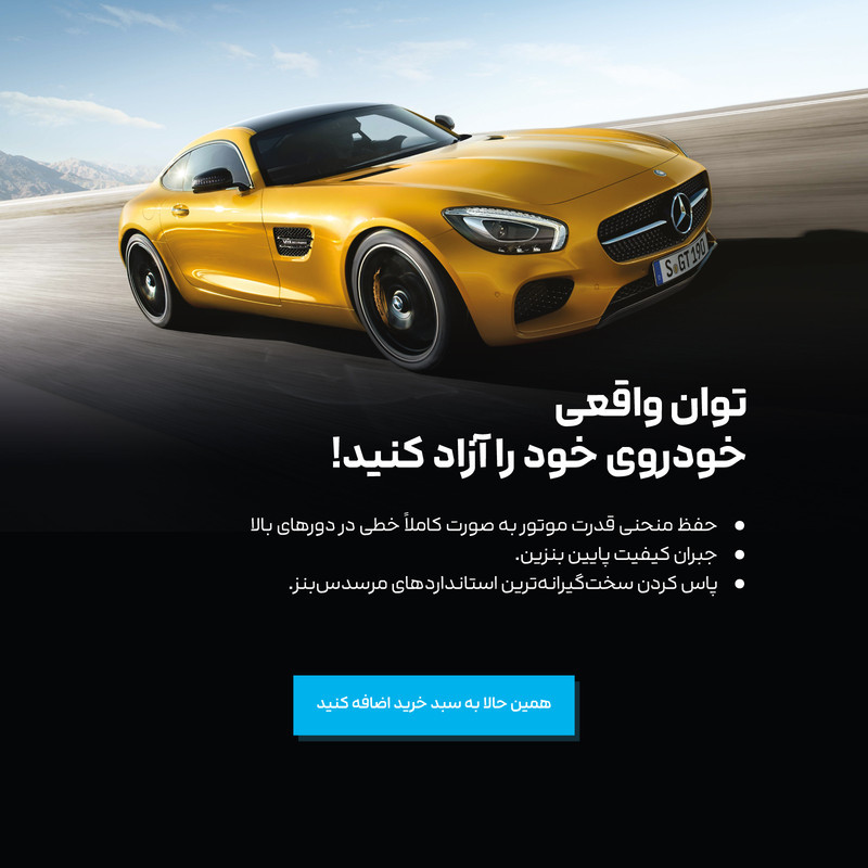 مکمل سوخت خودروهای بنزینی مرسدس بنز مدل MB-OC100BV حجم 250 میلی لیتر