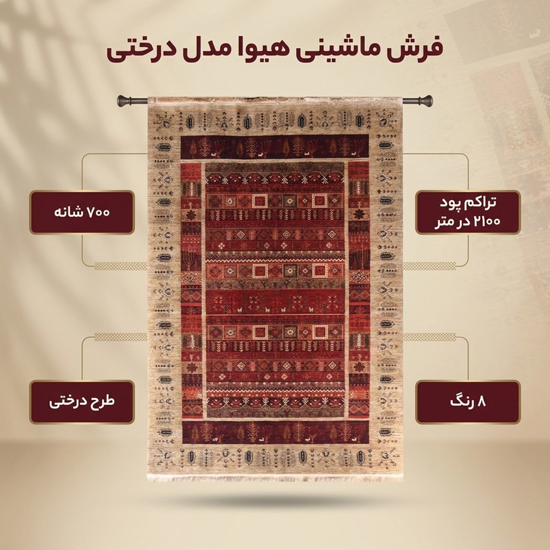فرش ماشینی 700 شانه فرش هیوا زمینه بژ حاشیه بژ مدل درختی