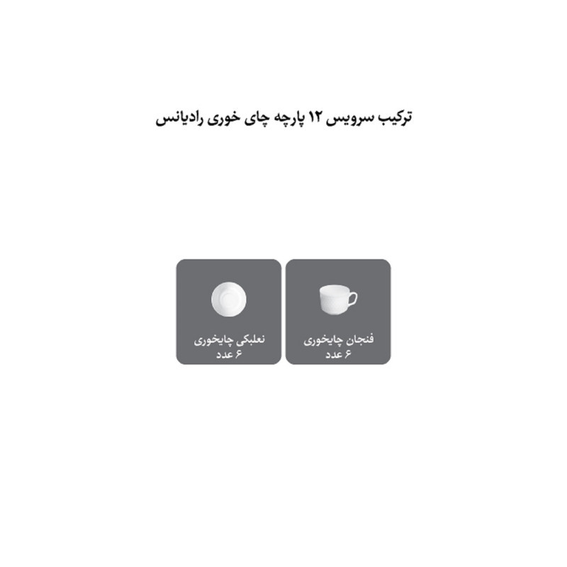 سرویس چای خوری 12 پارچه چینی زرین ایران مدل رادیانس فنجان نعلبکی آداجیو درجه عالی