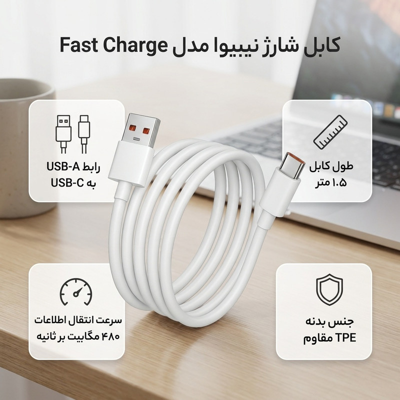کابل تبدیل USB به USB-C نیبیوا مدل Fast Charge 120W طول 1.5 متر