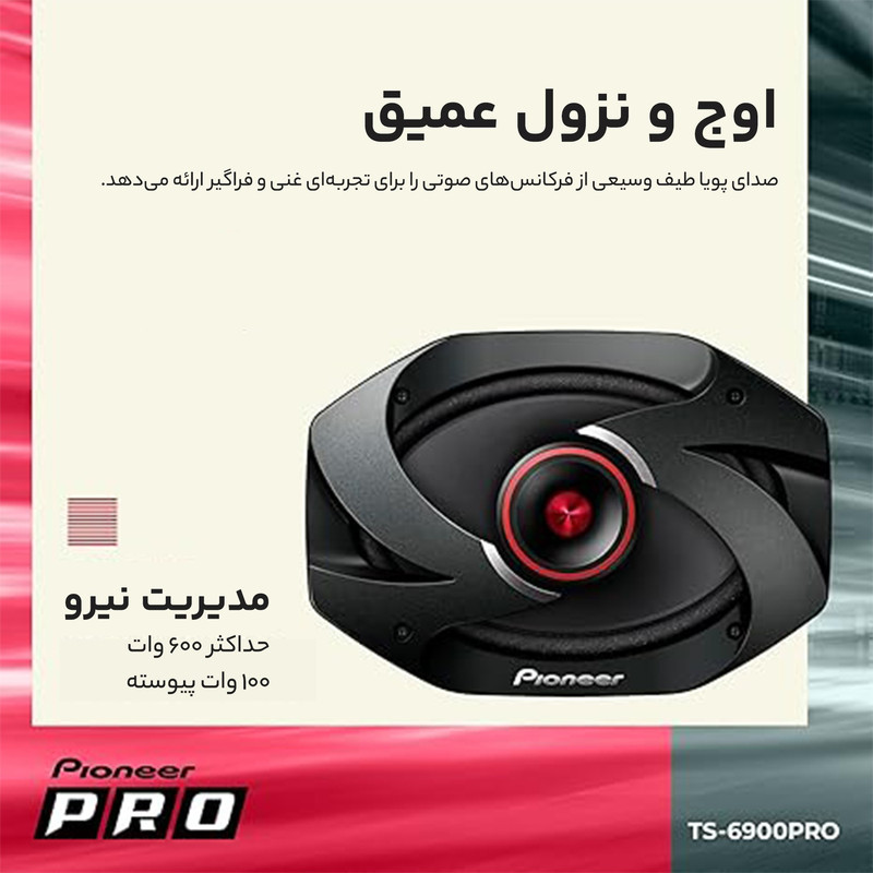 اسپیکر خودرو پایونیر مدل TS-6900 بسته 2 عددی