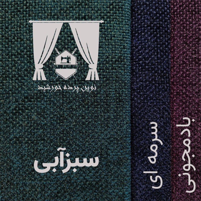 پرده نوین پرده خورشید مدل پانچی هموند سایز 280x140 سانتی‌متر