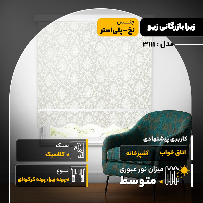 پرده زبرا بازرگانی زیو مدل 3111 سایز 180x150 سانتی‌متر