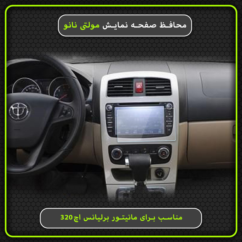 محافظ صفحه نمایش خودرو مولتی نانو مدل X-S1N مناسب برای برلیانس H320