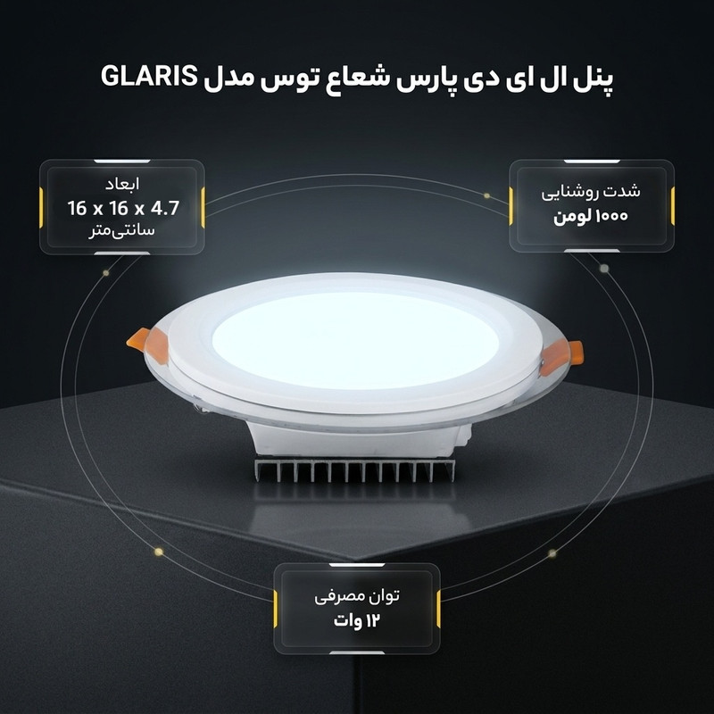 پنل ال ای دی 12 وات پارس شعاع توس مدل GLARIS