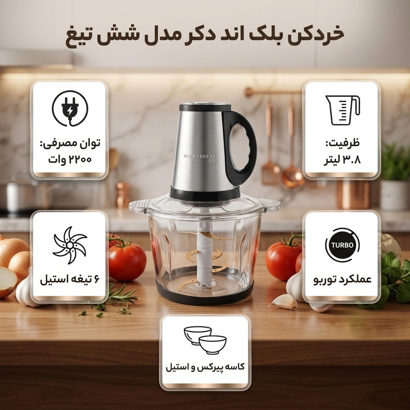خردکن 3800 میلی‌لیتر بلک اند دکر مدل شش تیغ