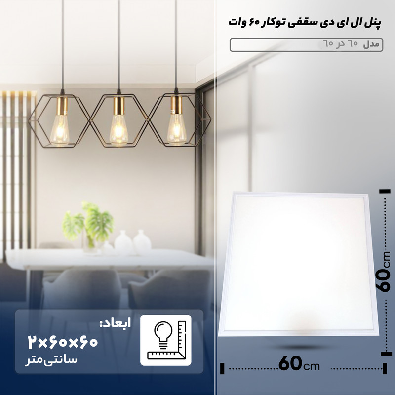 پنل ال ای دی سقفی توکار 60 وات مدل 60 در 60