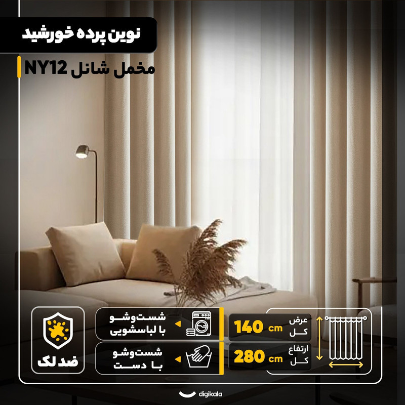 پرده نوین پرده خورشید مدل مخمل شانل NY12  سایز 280x140 سانتی‌متر