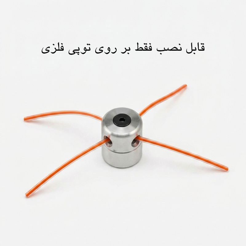 نخ علف زن مشعوف مدل گرد دولایه سایز 4 میلی‌متر
