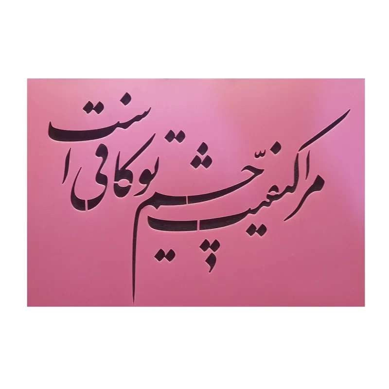 شابلون مدل چشم تو 67