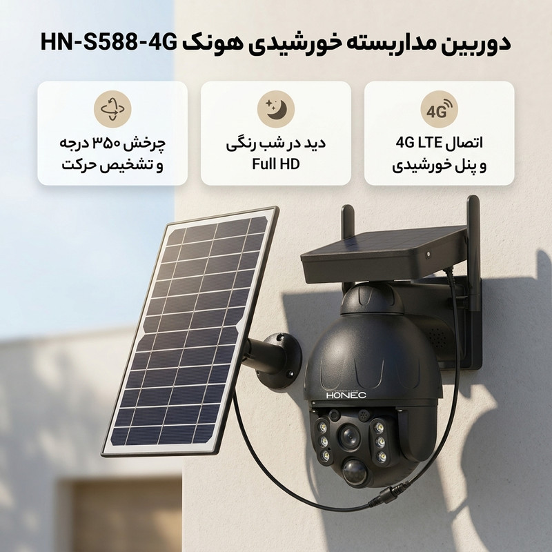 دوربین مداربسته تحت شبکه هونک مدل خورشیدی HN-S588-4G-Solar