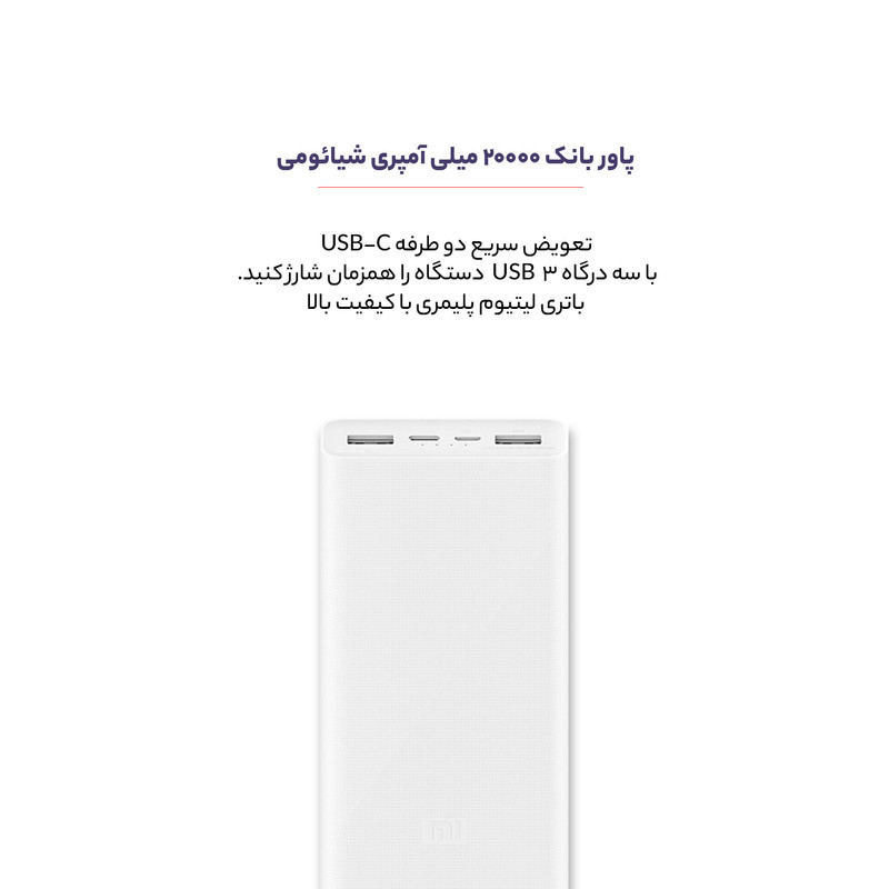 پاوربانک شیائومی مدل PLM18ZM ظرفیت 20000 میلی آمپر ساعت