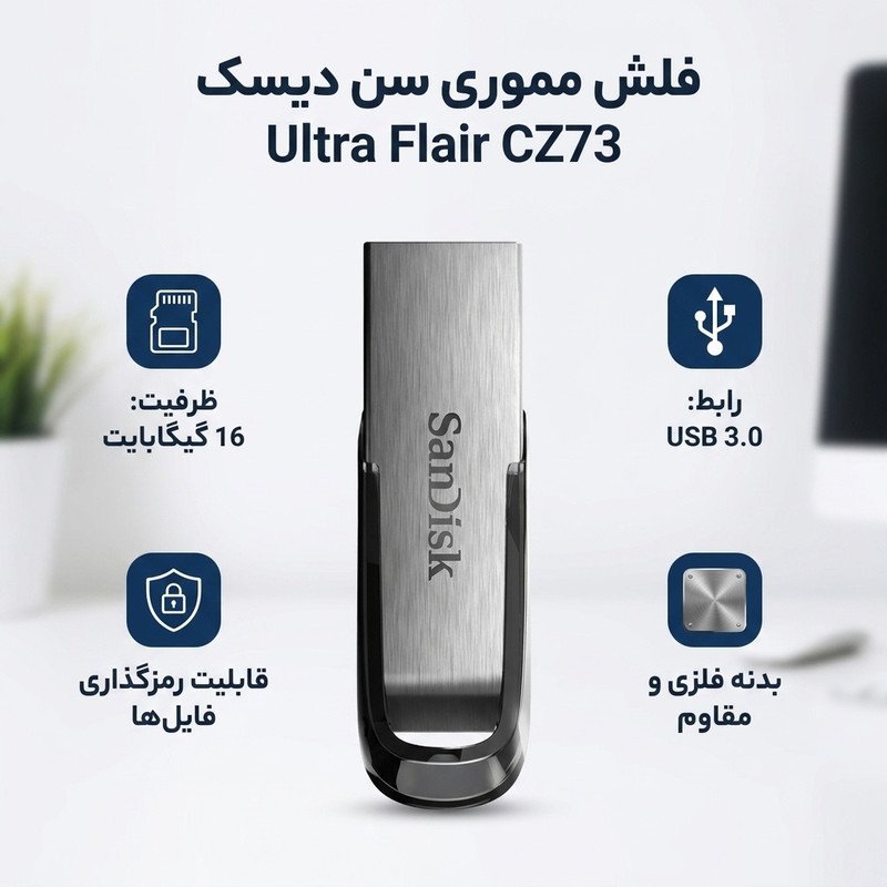 فلش مموری سن دیسک مدل Ultra Flair CZ73 ظرفیت 16 گیگابایت با بدنه فلزی، پورت USB 3.0، سازگار با USB 2.0 و قابلیت رمزگذاری فایل‌ها