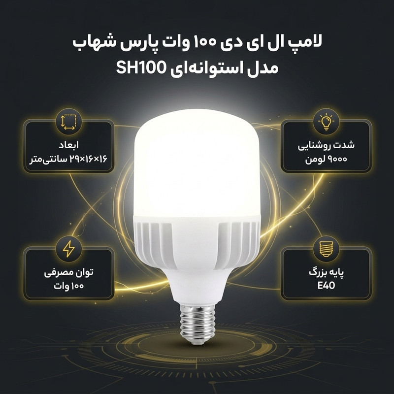 لامپ ال ای دی 100 وات پارس شهاب مدل استوانه ای کد SH100 پایه E40