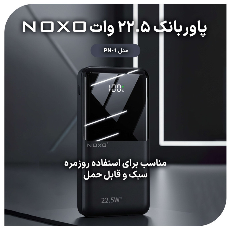 پاوربانک 22.5 وات نوکسو مدل PN-1 ظرفیت 10000 میلی آمپر ساعت
