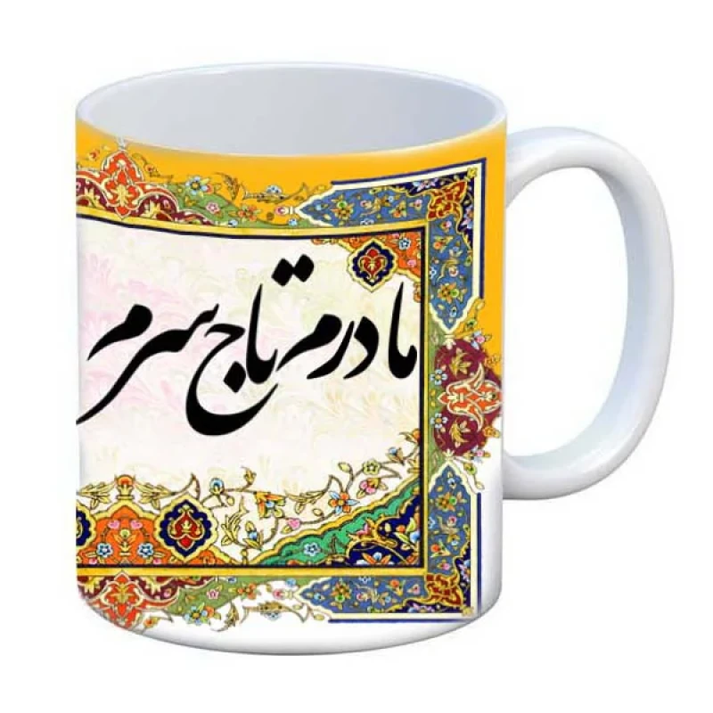 ماگ طرح مادر تولدت مبارک