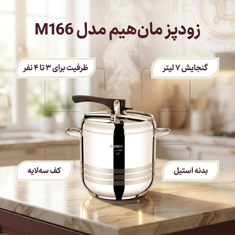 زودپز مان هیم مدل M166 گنجایش 7 لیتر