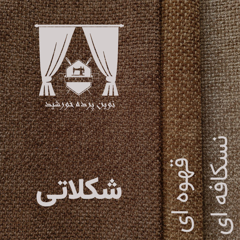 پرده نوین پرده خورشید مدل مخمل هموند سایز 280 * 300 سانتی متر
